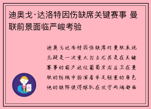 迪奥戈·达洛特因伤缺席关键赛事 曼联前景面临严峻考验 迪奥戈·达洛特因伤缺席关键赛事 曼联前景面临严峻考验