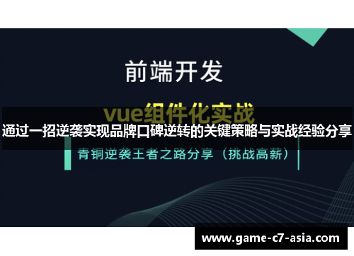 通过一招逆袭实现品牌口碑逆转的关键策略与实战经验分享 通过一招逆袭实现品牌口碑逆转的关键策略与实战经验分享