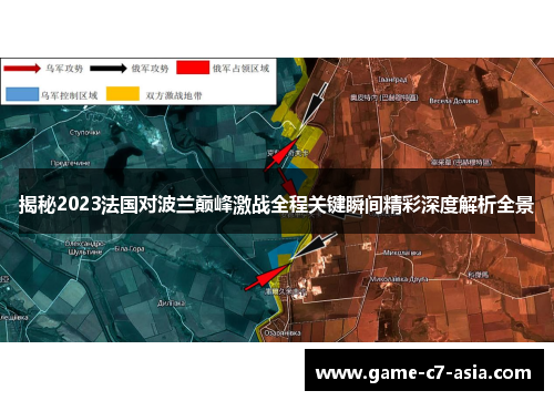 揭秘2023法国对波兰巅峰激战全程关键瞬间精彩深度解析全景