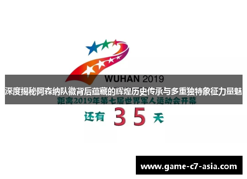 深度揭秘阿森纳队徽背后蕴藏的辉煌历史传承与多重独特象征力量魅