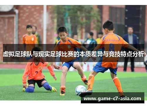 虚拟足球队与现实足球比赛的本质差异与竞技特点分析