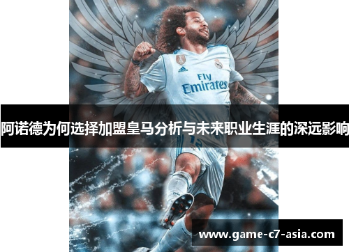 阿诺德为何选择加盟皇马分析与未来职业生涯的深远影响 阿诺德为何选择加盟皇马分析与未来职业生涯的深远影响